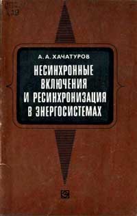 Несинхронные включения и ресинхронизация в энергосистемах