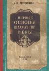 Первые основы шахматной игры