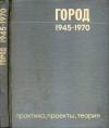 Город 1945-1970. Практика, проекты, теория