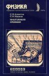 Новое в жизни, науке и технике. Физика. №6/1987. Многоликий кремний