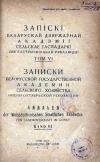 Записки белорусской гос. академии сельского хозяйства, том 6