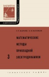 Современная радиоэлектроника. Вып. 3. Математические методы прикладной электродинамики