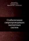 Стабилизация сверхпроводящих магнитных систем