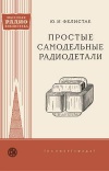 Массовая радиобиблиотека. Вып. 336. Простые самодельные радиодетали