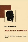 Жизнь замечательных людей. Хачатур Абовян