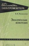 Библиотека электромонтера, выпуск 73. Электрические измерения