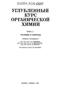 Углубленный курс органической химии. Реакции и синтезы