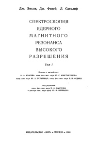 Спектроскопия ядерного магнитного резонанса высокого разрешения. Том 1