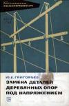 Библиотека электромонтера, выпуск 225. Замена деталей деревянных опор под напряжением