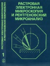 Растровая электронная микроскопия и рентгеновский микроанализ. Кн. 1