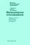 Методы генетической инженерии. Молекулярное клонирование