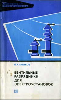 Библиотека электромонтера, выпуск 425. Вентильные разрядники для электроустановок