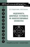 Библиотека по автоматике, вып. 541. Надежность цифровых устройств на многоустойчивых элементах