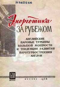 Английские паровые турбины большой мощности и тенденции развития паротурбостроения Англии