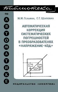 Библиотека по автоматике, вып. 510. Автоматическая коррекция систематических погрешностей в преобразователях 