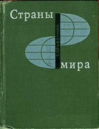 Страны мира. 1970