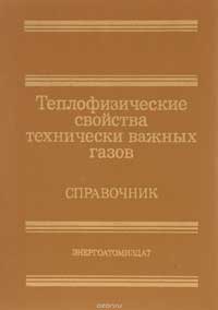 Теплофизические свойства технически важных газов при высоких температурах и давлениях.