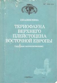 Териофауна верхнего плейстоцена Восточной Европы (крупные млекопитающие)