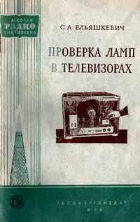 Массовая радиобиблиотека. Вып. 241. Проверка ламп в телевизорах