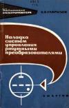 Библиотека электромонтера, выпуск 259. Наладка систем управления ртутными преобразователями