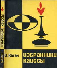 Избранники Каиссы