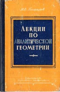 Лекции по аналитической геометрии