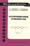 Библиотека по автоматике, вып. 201. Интегрирующий привод переменного тока