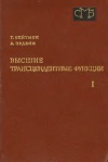 Высшие трансцендентные функции. Т. 1