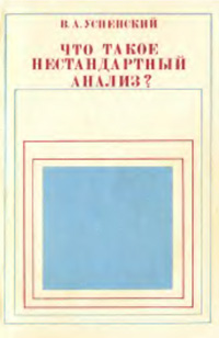 Что такое нестандартный анализ?