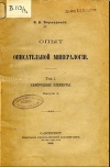 Опыт описательной минералогии. Том 1. Самородные элементы. Выпуск 4