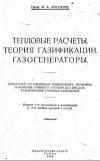 Тепловые расчеты. Теория газификации. Газогенераторы