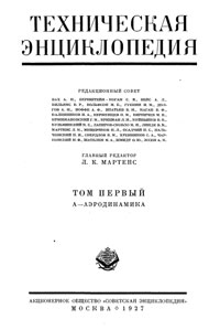 Техническая энциклопедия. Том 1. А - Аэродинамика