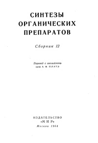 Синтезы органических препаратов. Сборник 12