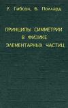 Принципы симметрии в физике элементарных частиц