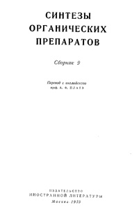 Синтезы органических препаратов. Сборник 9