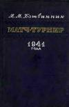 Матч-турнир на звание абсолютного чемпиона СССР по шахматам, 1941 г.