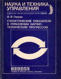 Новое в жизни, науке, технике. Наука и техника управления. №10/1988. Статистические показатели в управлении научно-техническим прогрессом