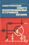 Электрическая защита полупроводниковых источников питания