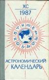 Астрономический календарь на 1987 г. Переменная часть. Выпуск 90