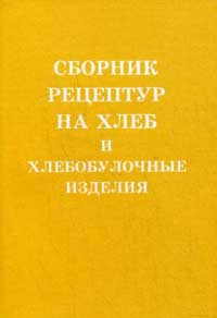 Сборник рецептур на хлеб и хлебобулочные изделия