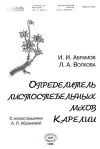 Определитель листостебельных мхов Карелии