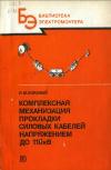 Библиотека электромонтера, выпуск 616. Комплексная механизация прокладки силовых кабельных линий напряжением до 110 кВ