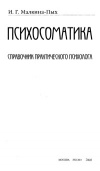 Психосоматика: справочник практического психолога