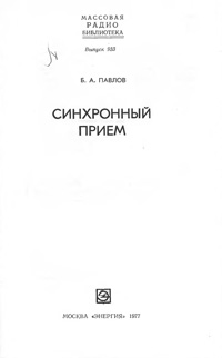 Массовая радиобиблиотека. Вып. 933. Синхронный прием