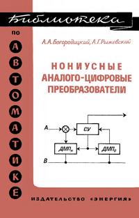 Библиотека по автоматике, вып. 533. Нониусные аналого-цифровые преобразователи