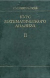 Курс математического анализа. Т. 2