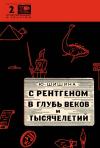 Новое в жизни, науке и технике. Естествознание и религия. №2/1966. С рентгеном в глубь веков и тысячелетий