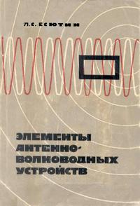 Элементы антенно-волноводных устройств