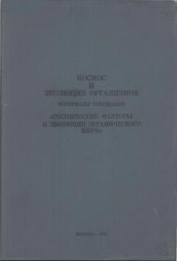 Космос и эволюция организмов