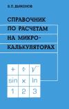 Справочник по расчетам на микрокалькуляторах